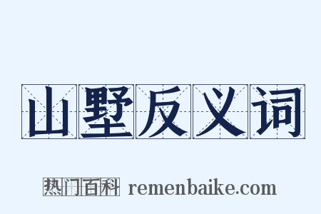 山墅反义词是什么意思的图片